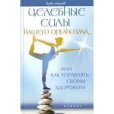Целебные силы нашего организма, или Как управлять своим здоровьем 